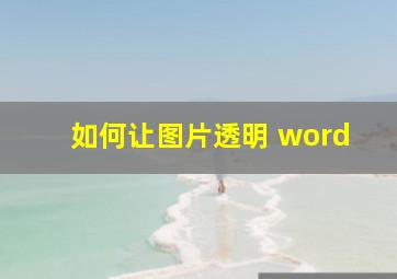 如何让图片透明 word